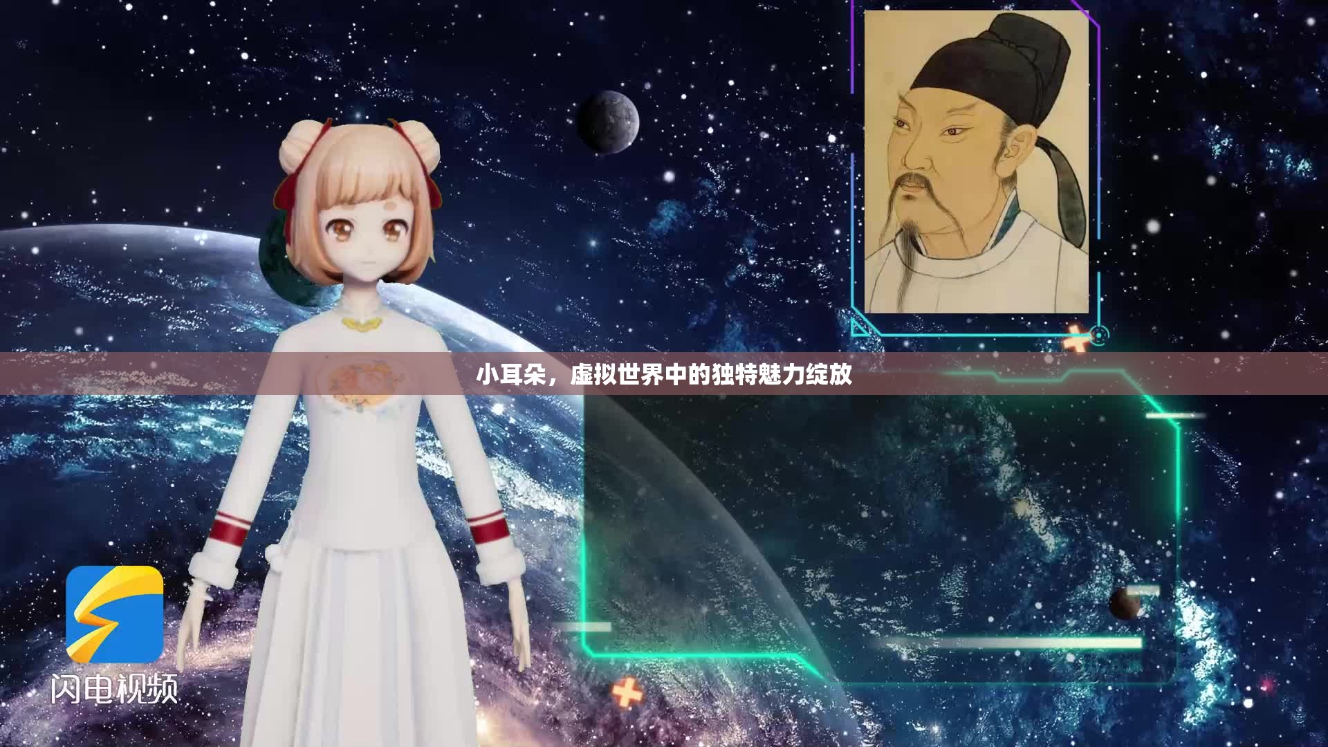 小耳朵，虛擬世界中的獨特魅力綻放