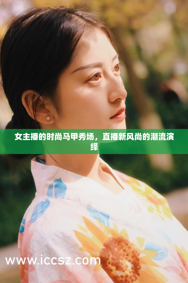 女主播的時尚馬甲秀場，直播新風尚的潮流演繹