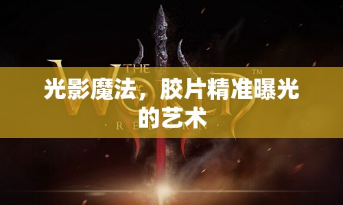 光影魔法，膠片精準曝光的藝術(shù)