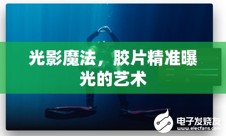 光影魔法，膠片精準曝光的藝術(shù)