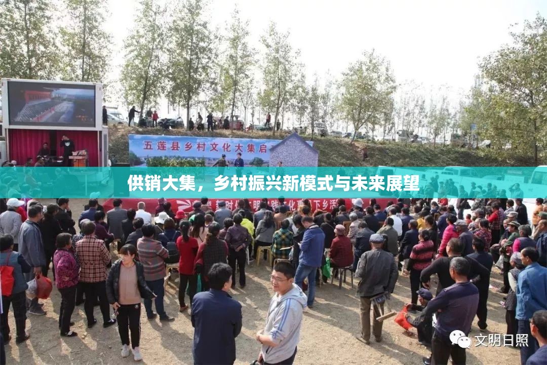 供銷大集，鄉(xiāng)村振興新模式與未來展望