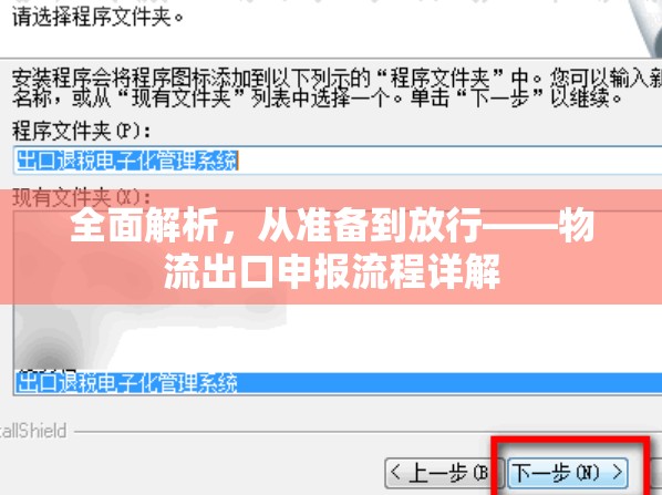 全面解析，從準(zhǔn)備到放行——物流出口申報(bào)流程詳解