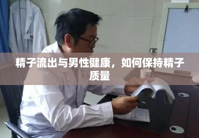 精子流出與男性健康，如何保持精子質量