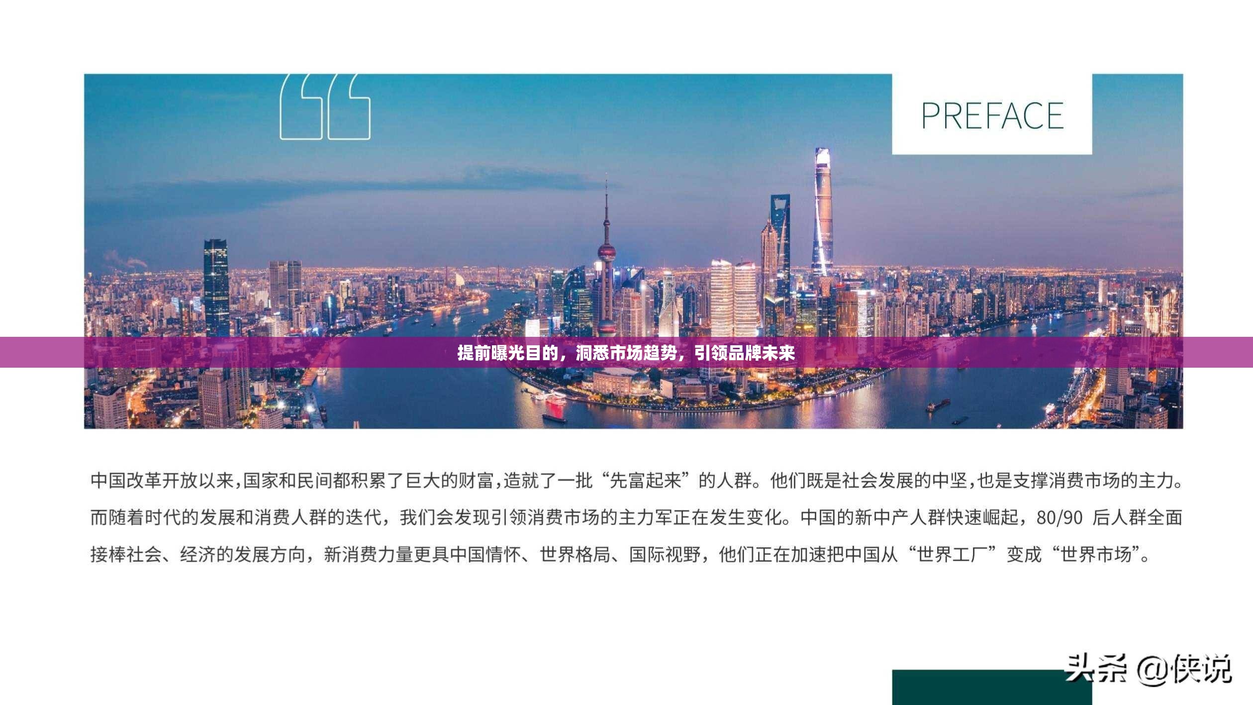 提前曝光目的，洞悉市場(chǎng)趨勢(shì)，引領(lǐng)品牌未來(lái)
