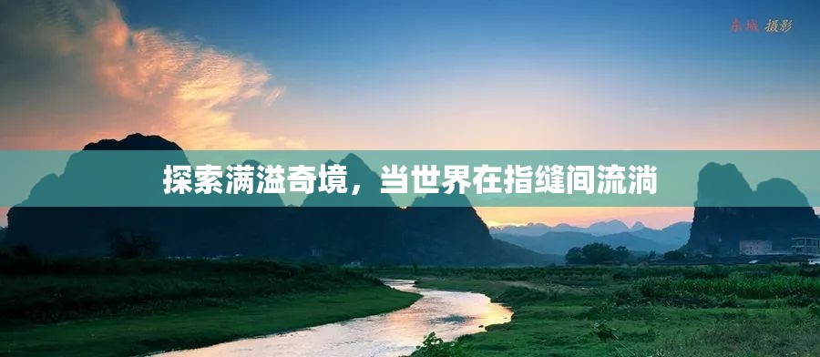 探索滿(mǎn)溢奇境，當(dāng)世界在指縫間流淌