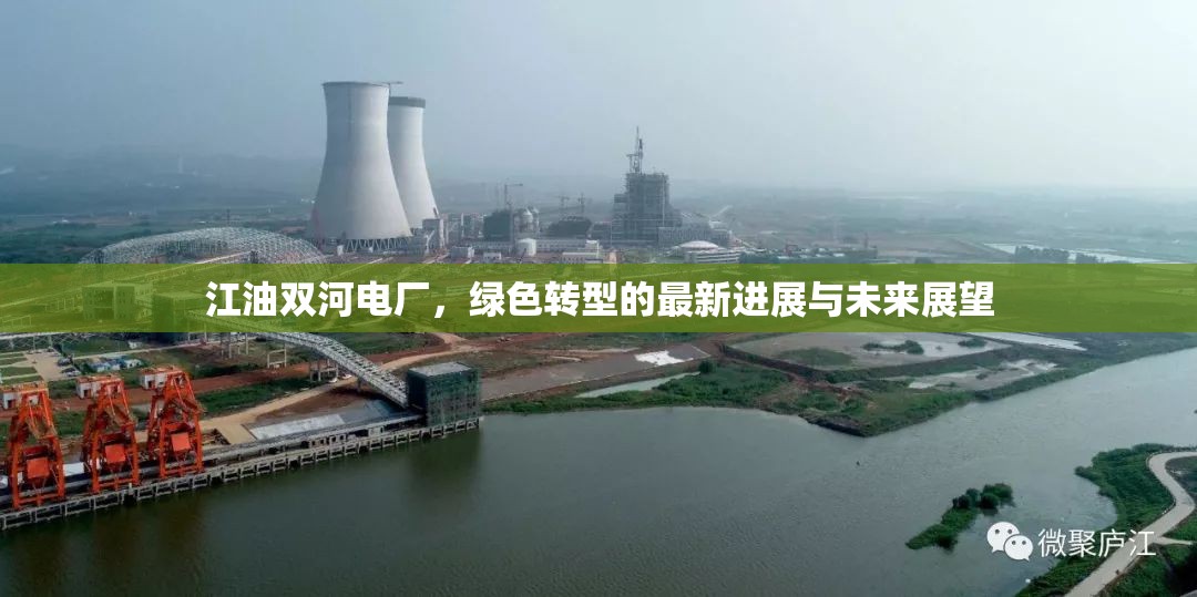 江油雙河電廠，綠色轉型的最新進展與未來展望
