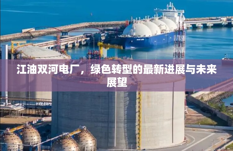 江油雙河電廠，綠色轉型的最新進展與未來展望