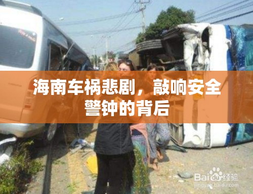 海南車禍悲劇，敲響安全警鐘的背后