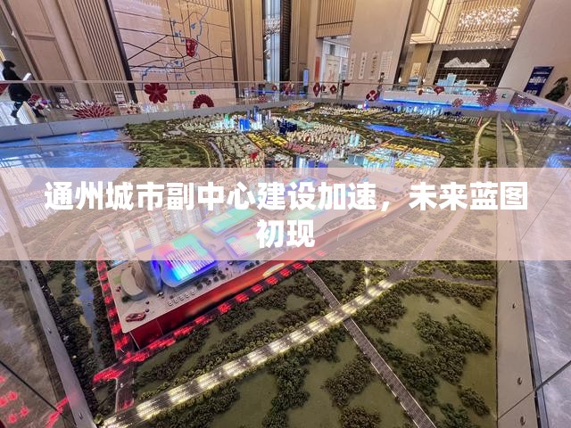 通州城市副中心建設(shè)加速，未來藍(lán)圖初現(xiàn)