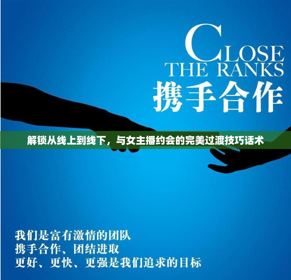 解鎖從線上到線下，與女主播約會的完美過渡技巧話術(shù)