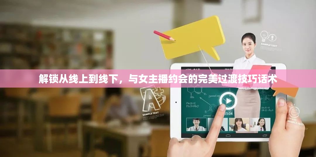 解鎖從線上到線下，與女主播約會的完美過渡技巧話術(shù)