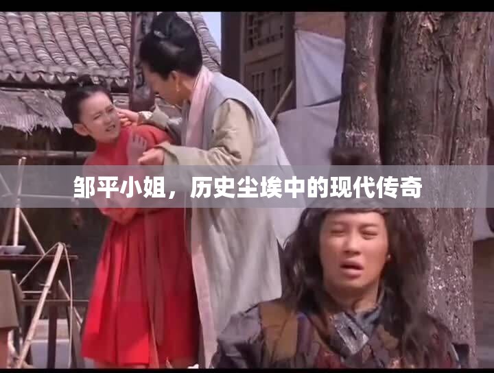 鄒平小姐，歷史塵埃中的現(xiàn)代傳奇