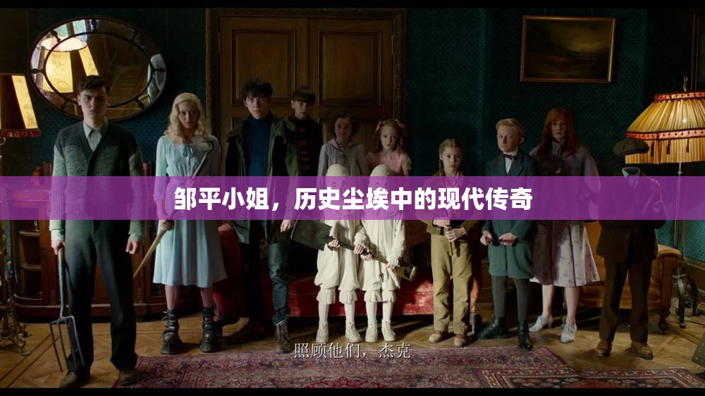 鄒平小姐，歷史塵埃中的現(xiàn)代傳奇