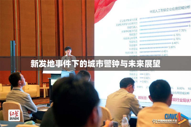 新發(fā)地事件下的城市警鐘與未來展望