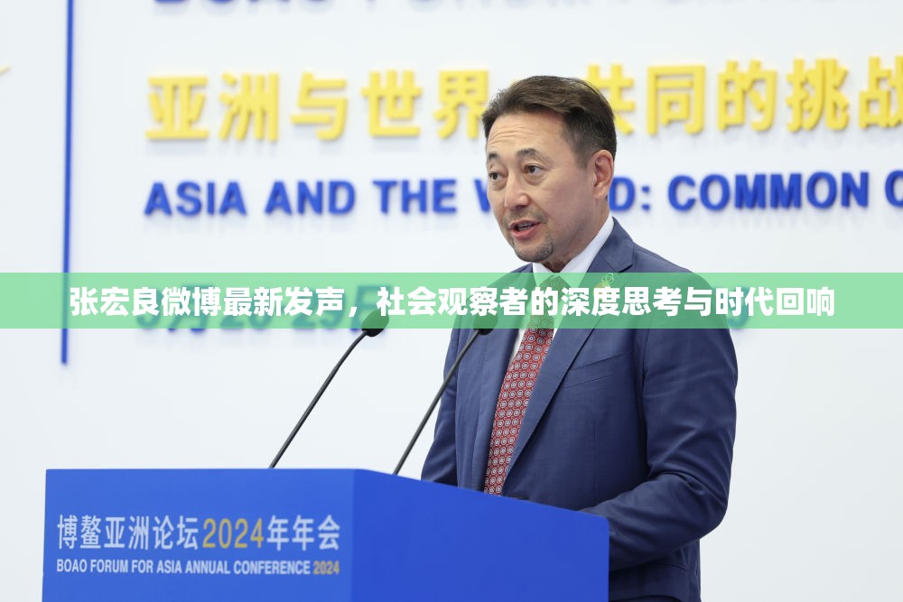 張宏良微博最新發(fā)聲，社會(huì)觀察者的深度思考與時(shí)代回響