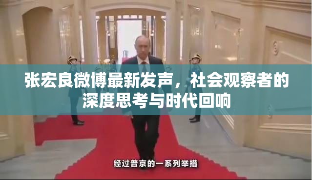 張宏良微博最新發(fā)聲，社會(huì)觀察者的深度思考與時(shí)代回響