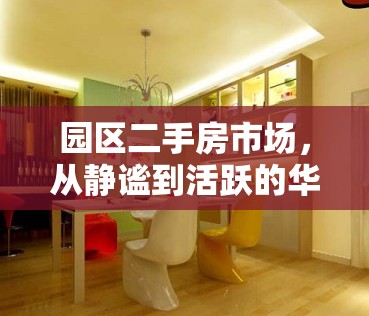 園區(qū)二手房市場，從靜謐到活躍的華麗轉(zhuǎn)身