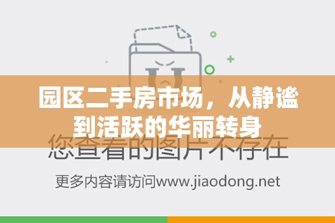 園區(qū)二手房市場，從靜謐到活躍的華麗轉(zhuǎn)身