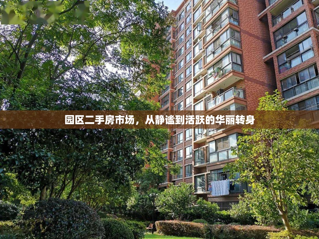 園區(qū)二手房市場，從靜謐到活躍的華麗轉(zhuǎn)身