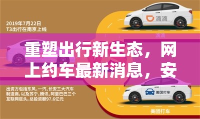 重塑出行新生態(tài)，網(wǎng)上約車最新消息，安全與便捷并重
