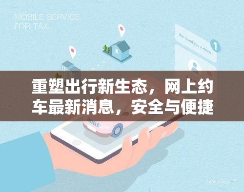 重塑出行新生態(tài)，網(wǎng)上約車最新消息，安全與便捷并重