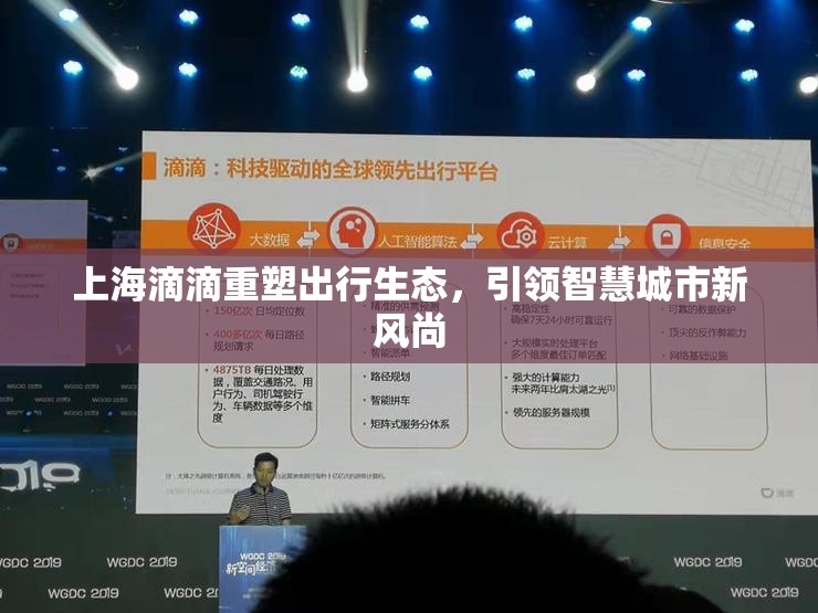 上海滴滴重塑出行生態(tài)，引領(lǐng)智慧城市新風(fēng)尚