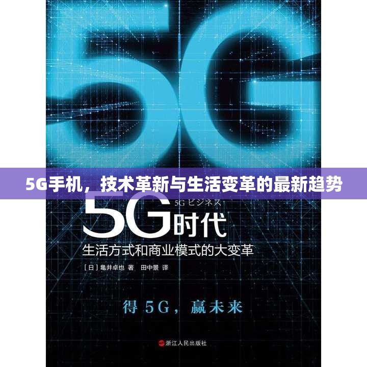 5G手機(jī)，技術(shù)革新與生活變革的最新趨勢(shì)