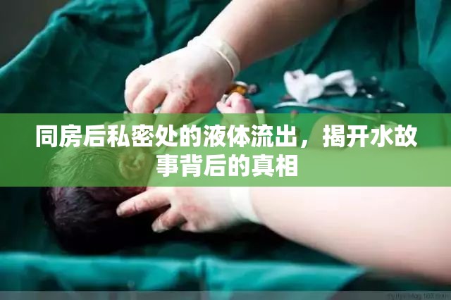 同房后私密處的液體流出，揭開(kāi)水故事背后的真相