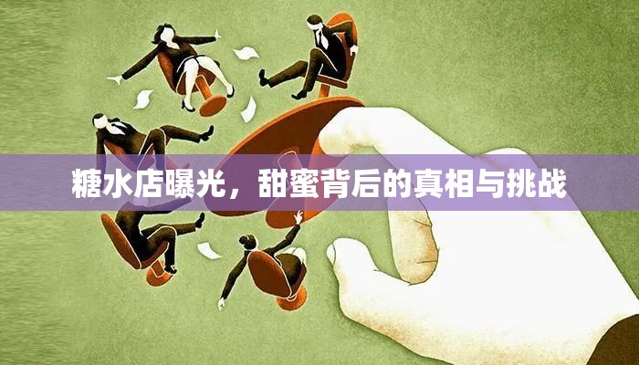 糖水店曝光，甜蜜背后的真相與挑戰(zhàn)