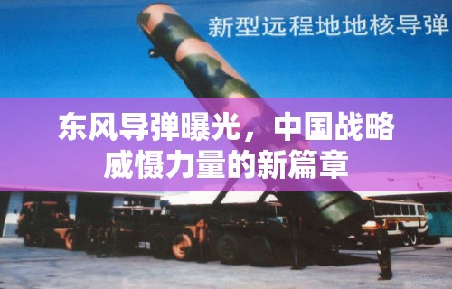 東風導(dǎo)彈曝光，中國戰(zhàn)略威懾力量的新篇章