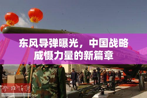 東風導(dǎo)彈曝光，中國戰(zhàn)略威懾力量的新篇章