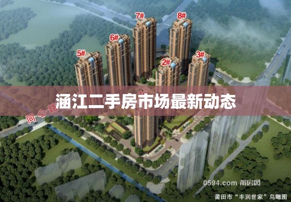 涵江二手房市場最新動(dòng)態(tài)
