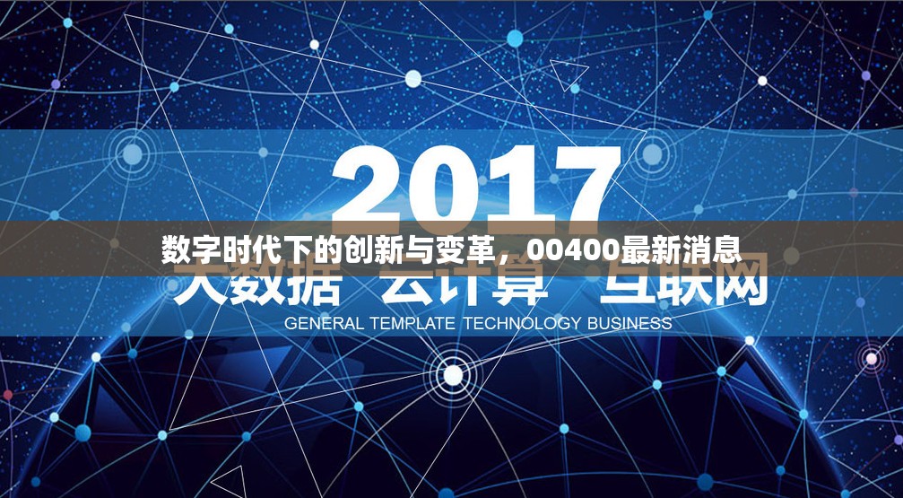 數(shù)字時(shí)代下的創(chuàng)新與變革，00400最新消息