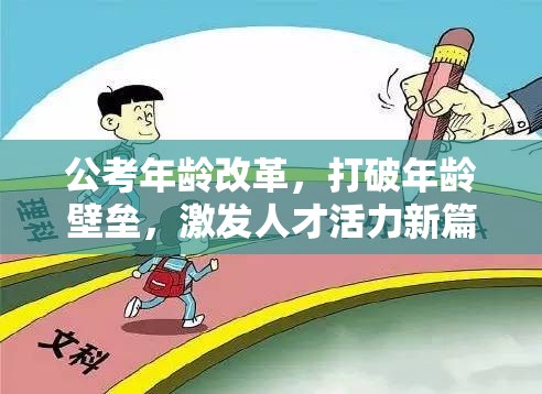公考年齡改革，打破年齡壁壘，激發(fā)人才活力新篇章