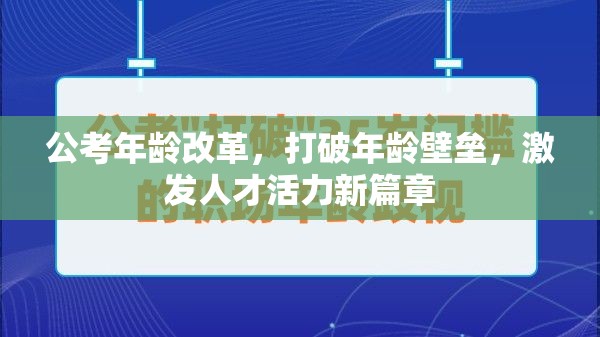 公考年齡改革，打破年齡壁壘，激發(fā)人才活力新篇章