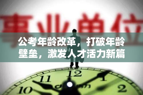 公考年齡改革，打破年齡壁壘，激發(fā)人才活力新篇章