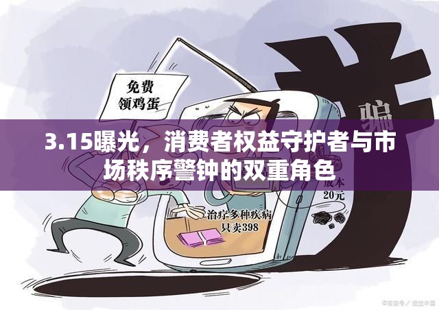 3.15曝光，消費(fèi)者權(quán)益守護(hù)者與市場秩序警鐘的雙重角色