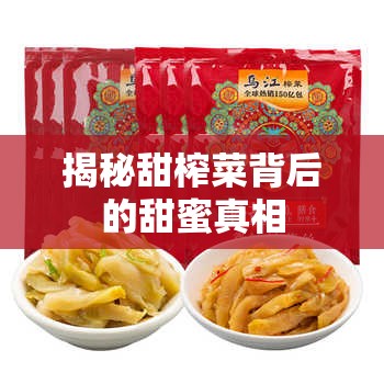 揭秘甜榨菜背后的甜蜜真相