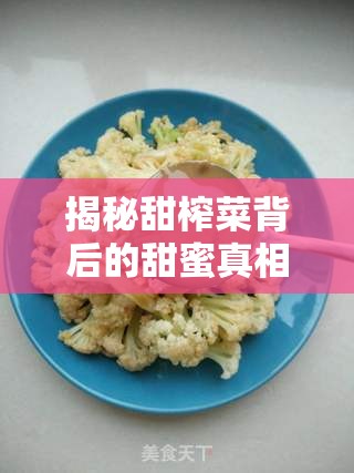 揭秘甜榨菜背后的甜蜜真相