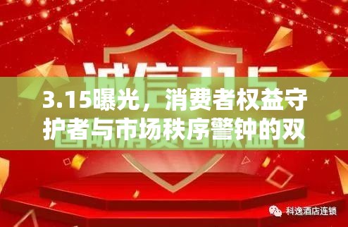 3.15曝光，消費(fèi)者權(quán)益守護(hù)者與市場秩序警鐘的雙重角色