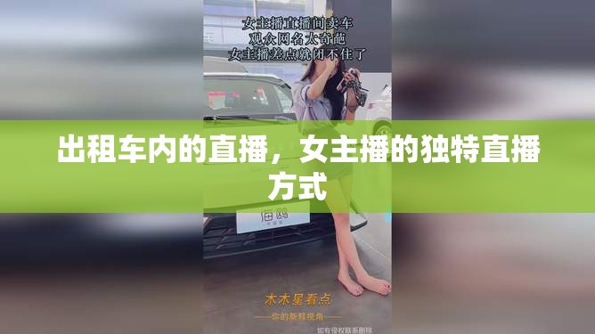 出租車內(nèi)的直播，女主播的獨(dú)特直播方式