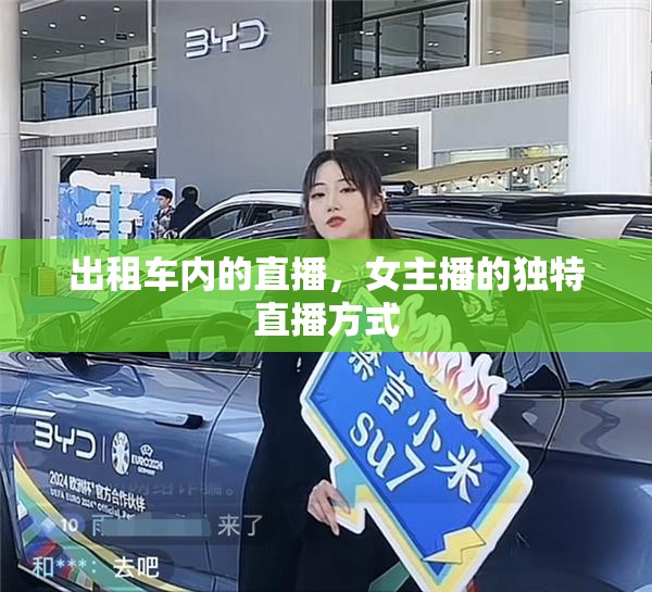 出租車內(nèi)的直播，女主播的獨(dú)特直播方式