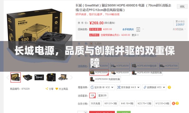 長城電源，品質(zhì)與創(chuàng)新并驅(qū)的雙重保障