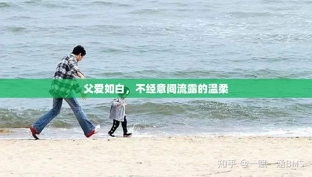 父愛如白，不經意間流露的溫柔