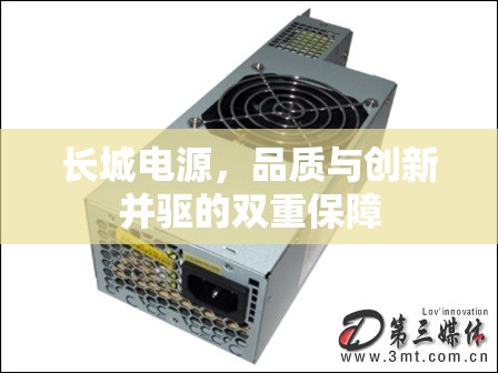 長城電源，品質(zhì)與創(chuàng)新并驅(qū)的雙重保障