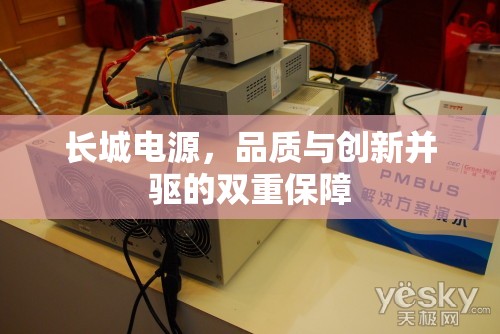 長城電源，品質(zhì)與創(chuàng)新并驅(qū)的雙重保障