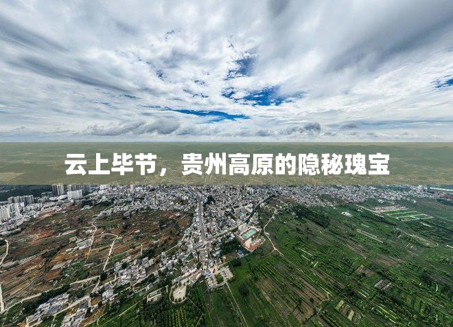 云上畢節(jié)，貴州高原的隱秘瑰寶