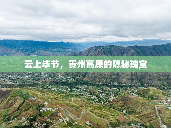 云上畢節(jié)，貴州高原的隱秘瑰寶