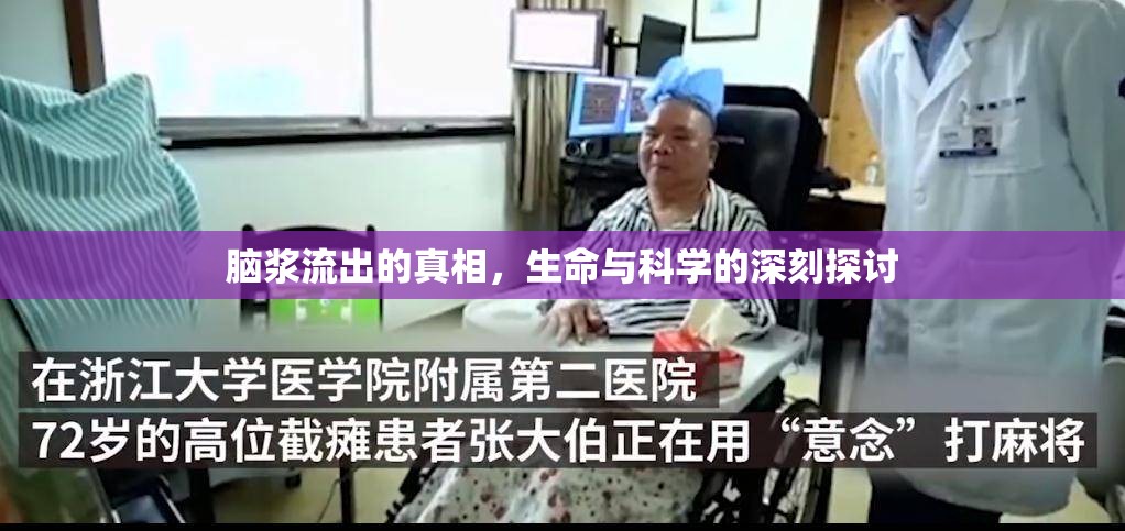 腦漿流出的真相，生命與科學的深刻探討