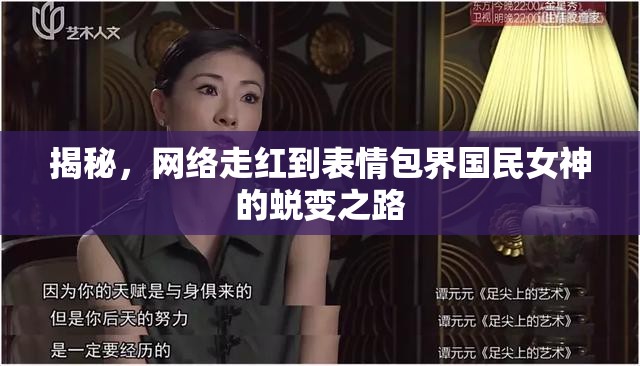 揭秘，網(wǎng)絡(luò)走紅到表情包界國民女神的蛻變之路